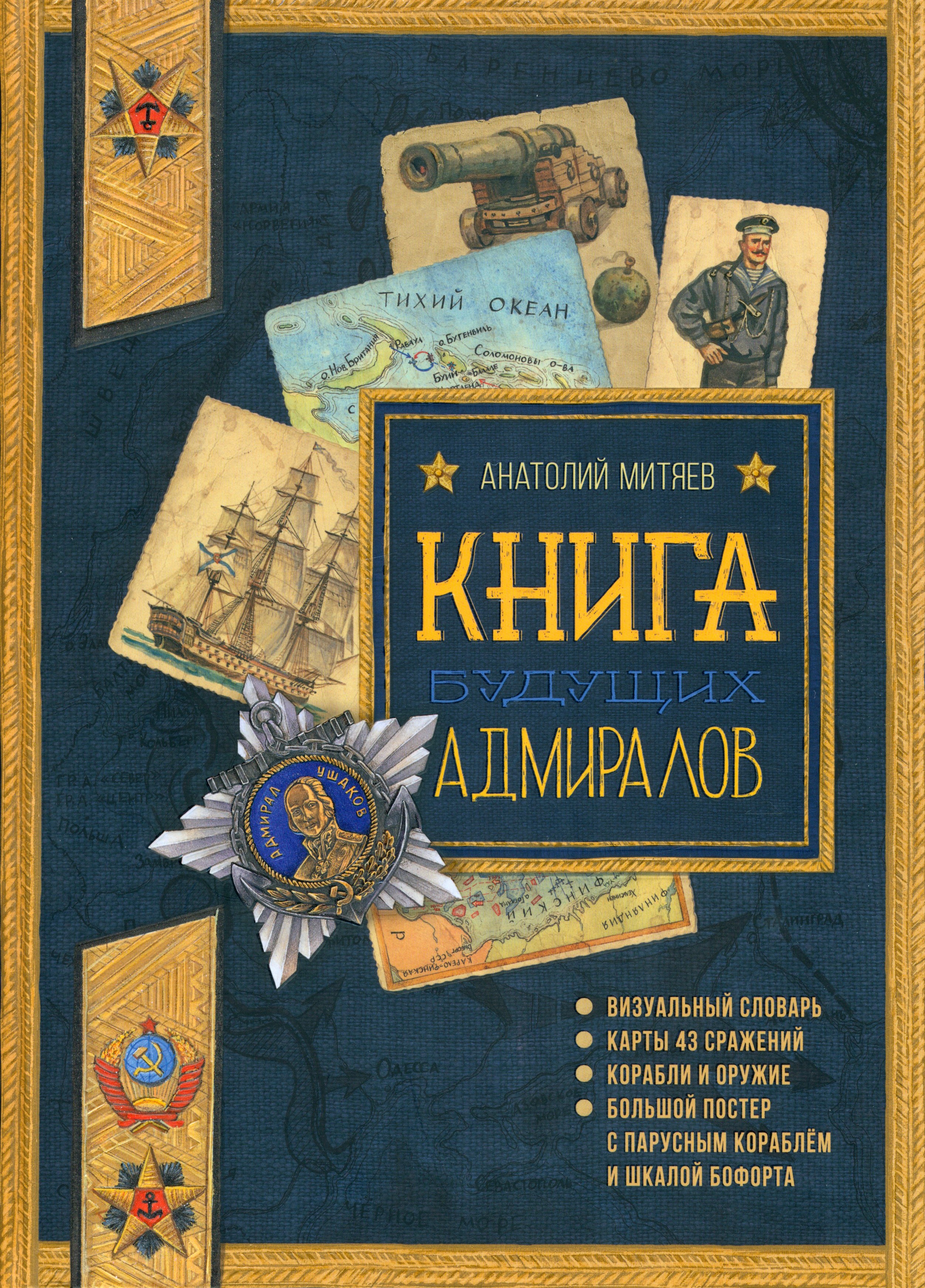 Книга Лабиринт Книга будущих адмиралов - фото 1