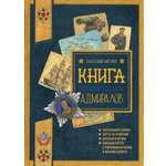 Книга Лабиринт Книга будущих адмиралов