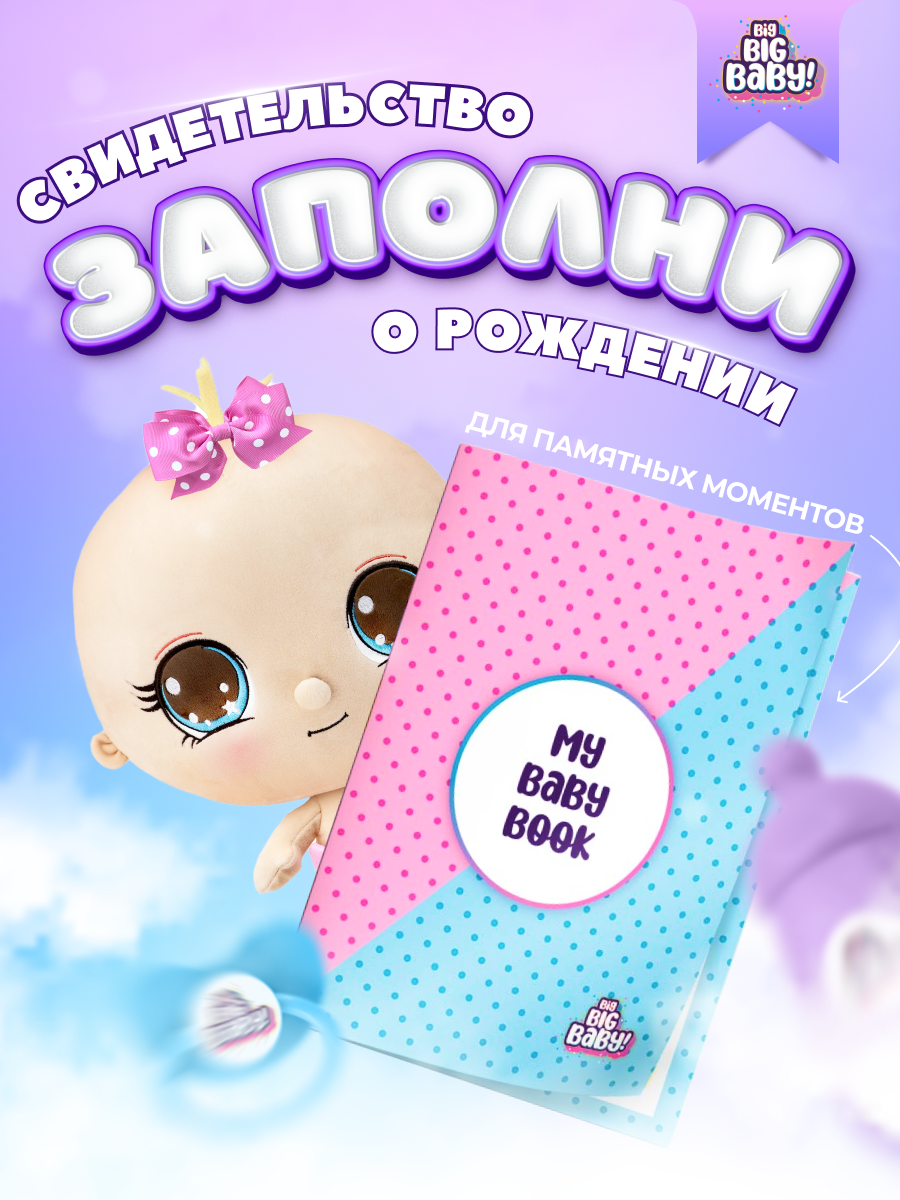 Игрушка мягкая BIG BIG BABY кукла - фото 33