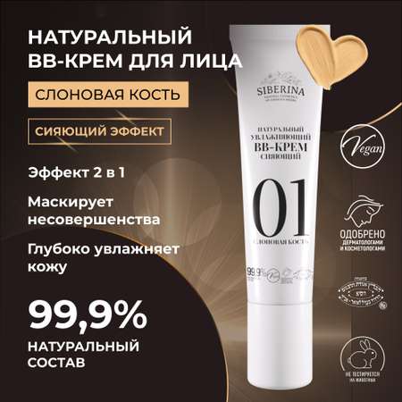 BB-крем Siberina натуральный «Слоновая кость» увлажняющий 30 мл