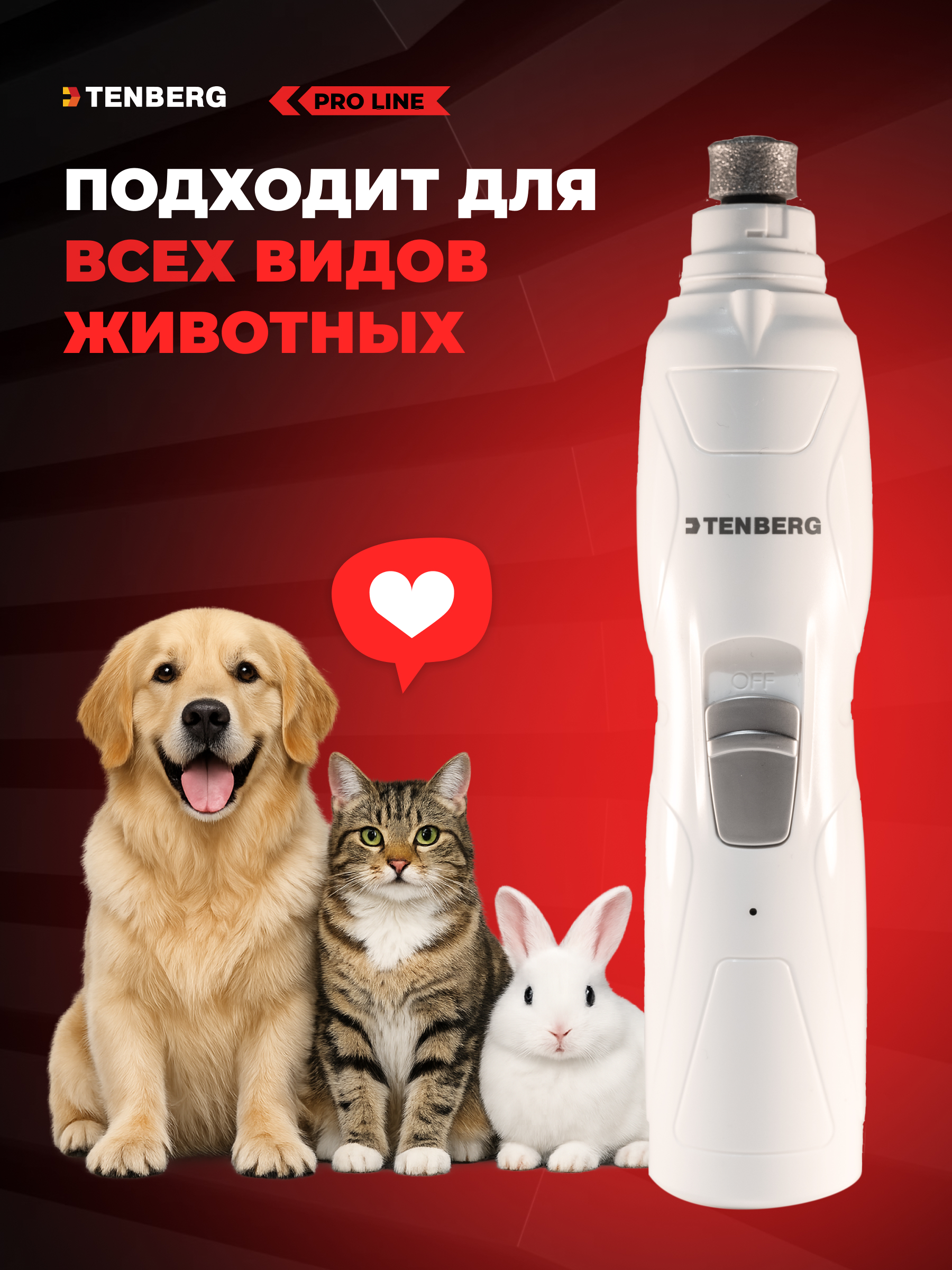 Гриндер для собак и кошек TENBERG Stim Pro - фото 8