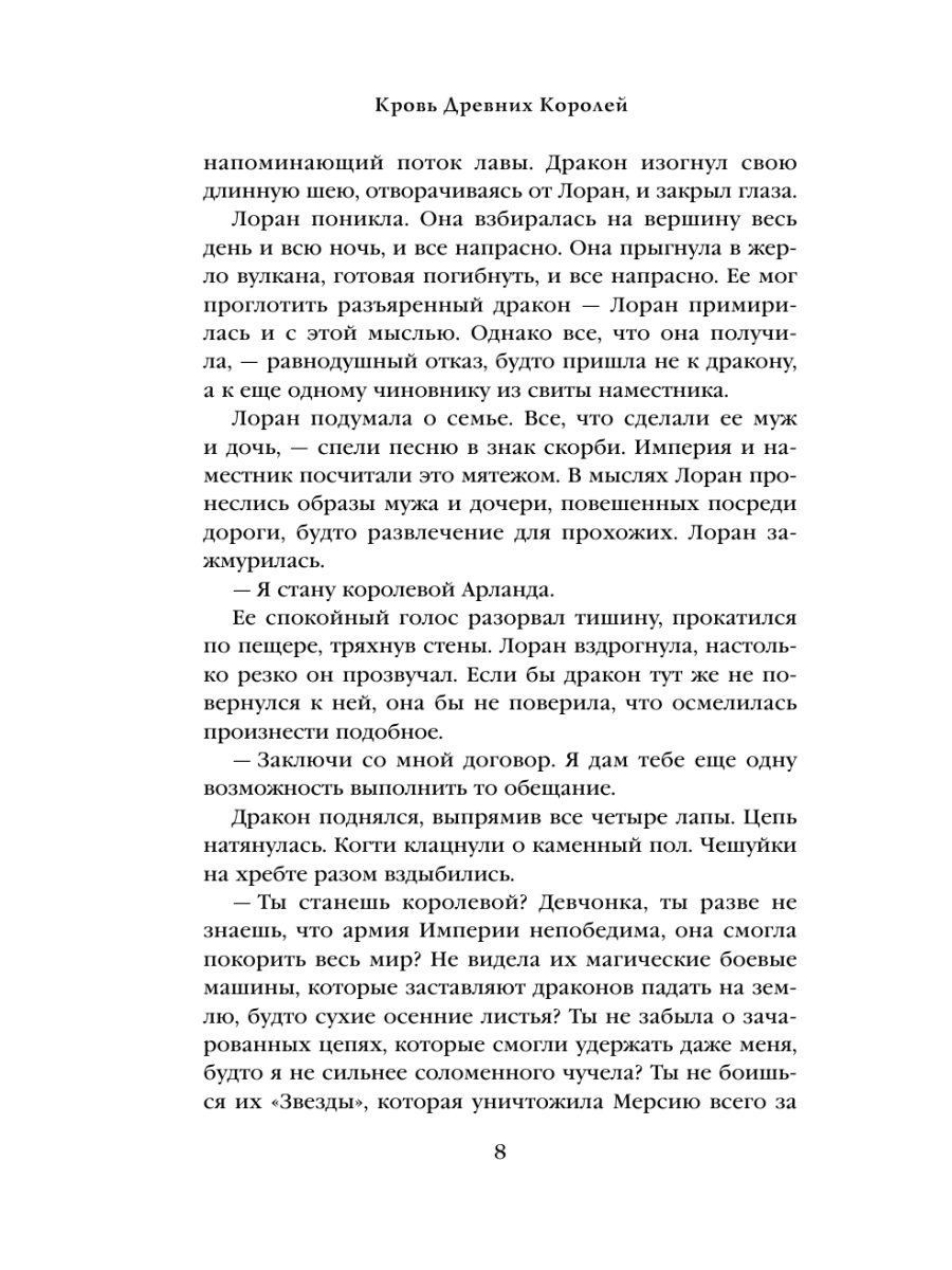 Книга Эксмо Кровь Древних Королей - фото 7