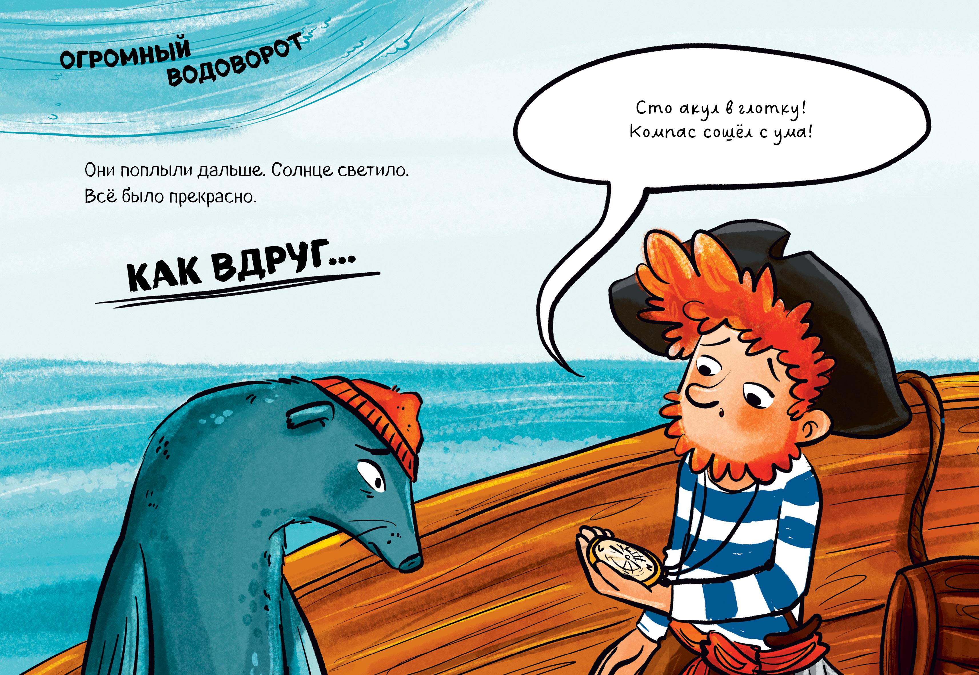 Книга Clever Капитан Мадс и огромный водоворот - фото 4