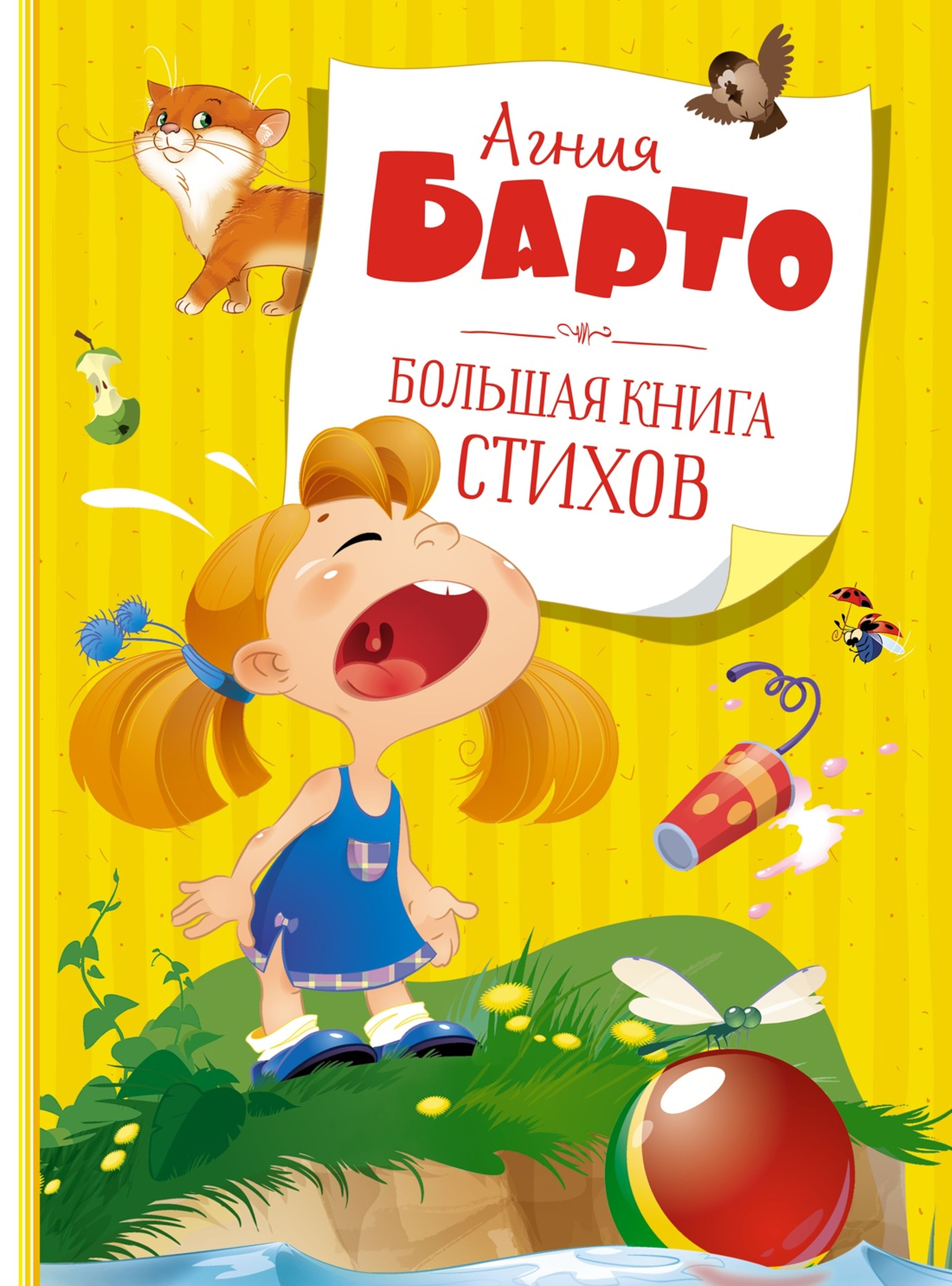 Книга Махаон Большая книга стихов Барто А. Серия: Большая книга - фото 1