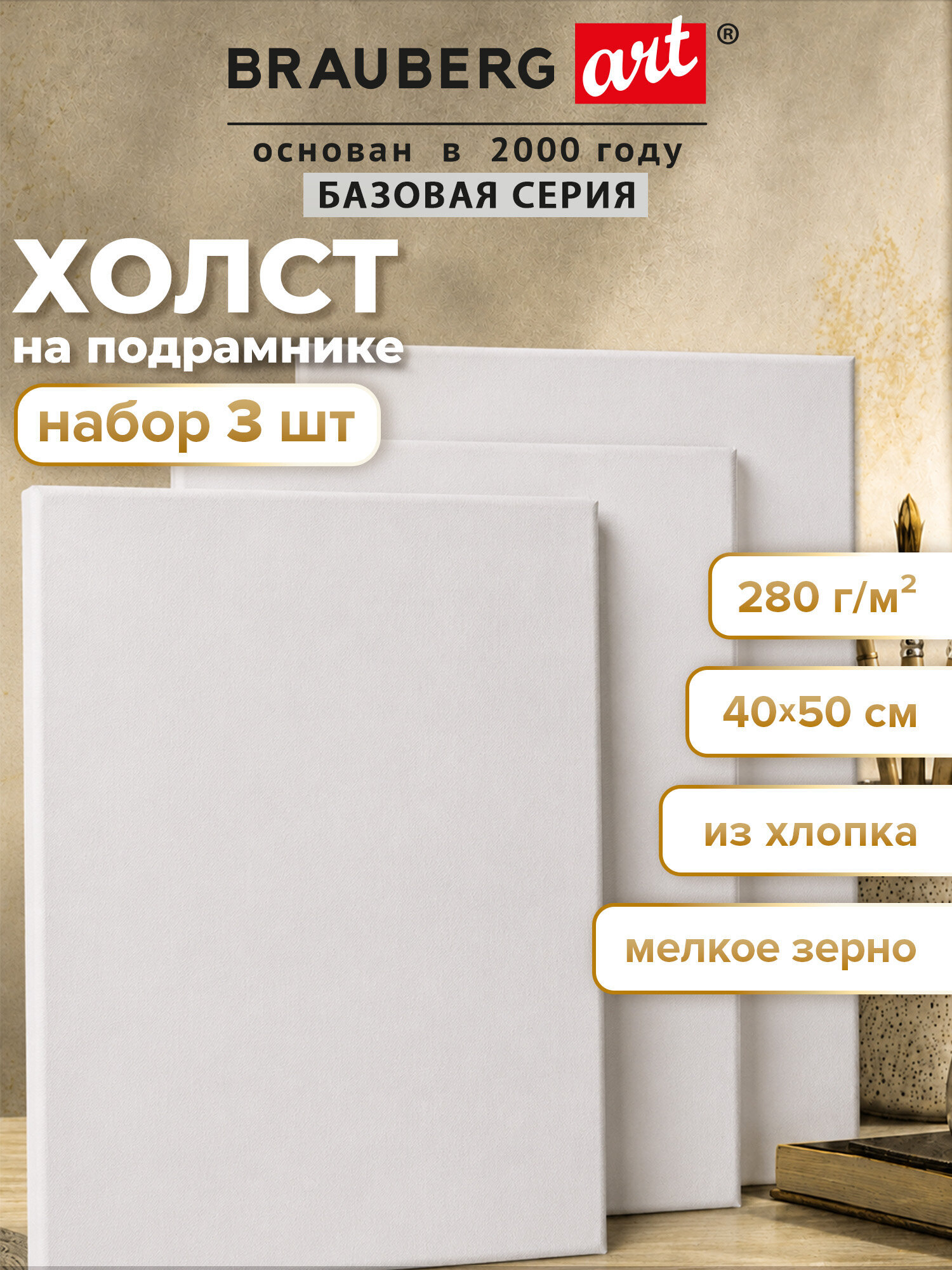 Холст для рисования Brauberg на подрамнике 40х50 см грунтованный 100% хлопок набор 3 штуки - фото 1