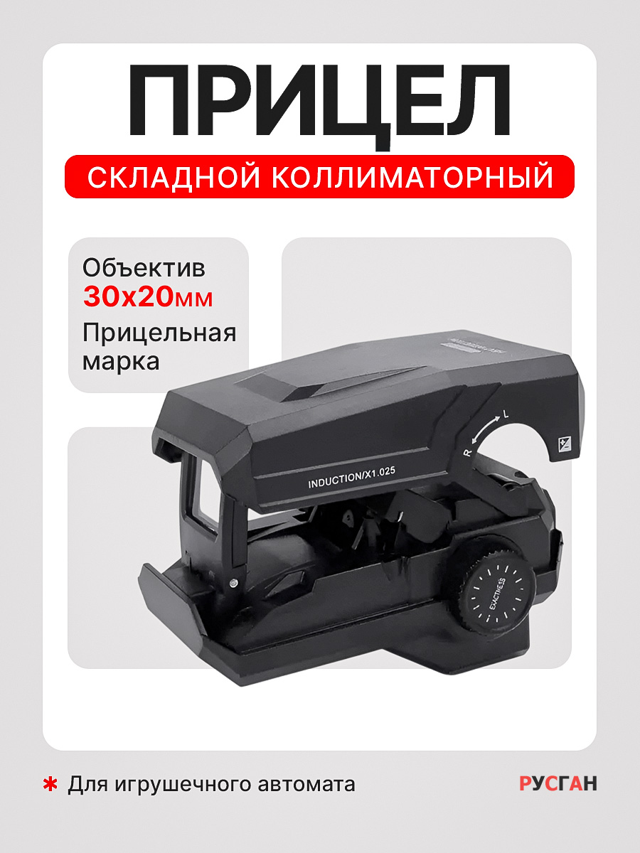 Комплектующее для игрушечного оружия RUSHGAN Складной коллиматорный прицел - фото 1