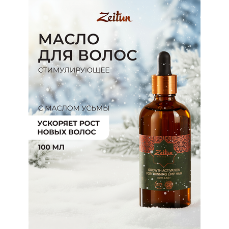 Масло Zeitun 100 мл