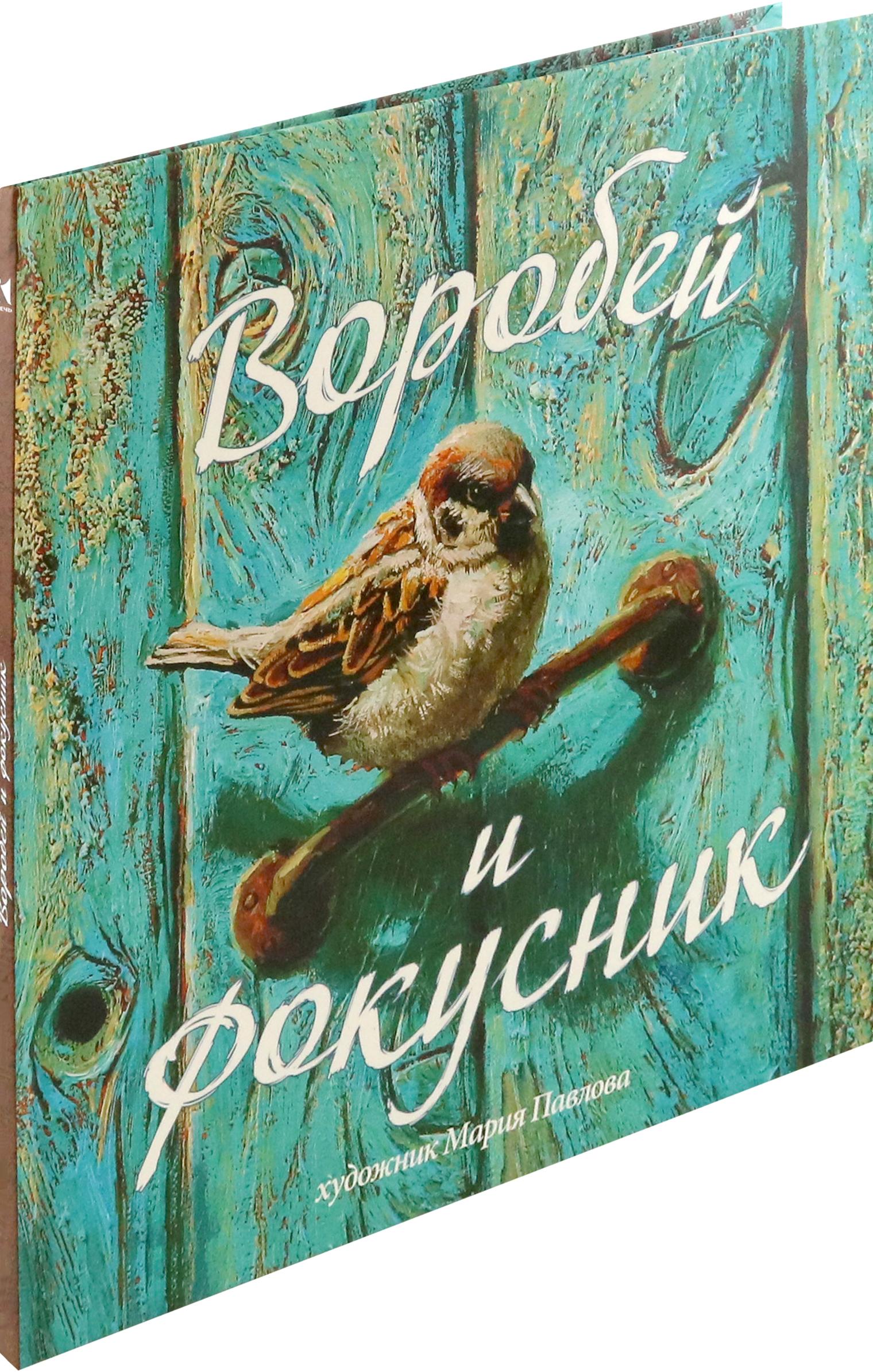 Книга Издательство Речь Воробей и фокусник - фото 2