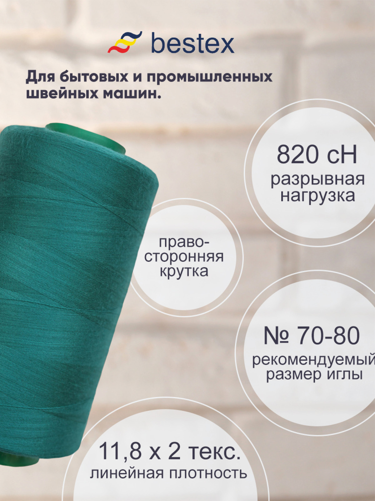 Нитки для шитья для оверлока 50/2 Bestex 5000 ярдов цв 119 - фото 2