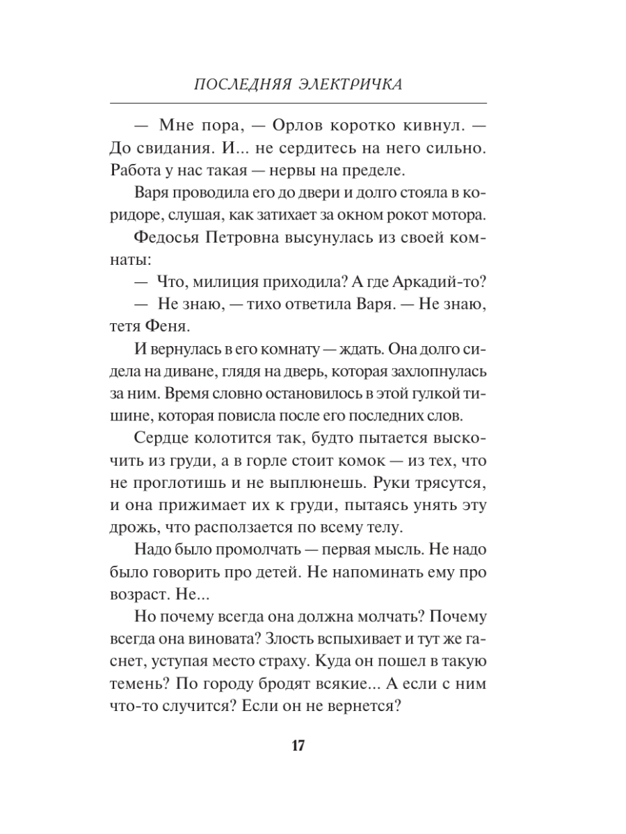 Книга Эксмо Последняя электричка - фото 14
