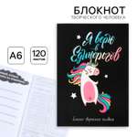 Блокнот ArtFox Единорог 120 лист.
