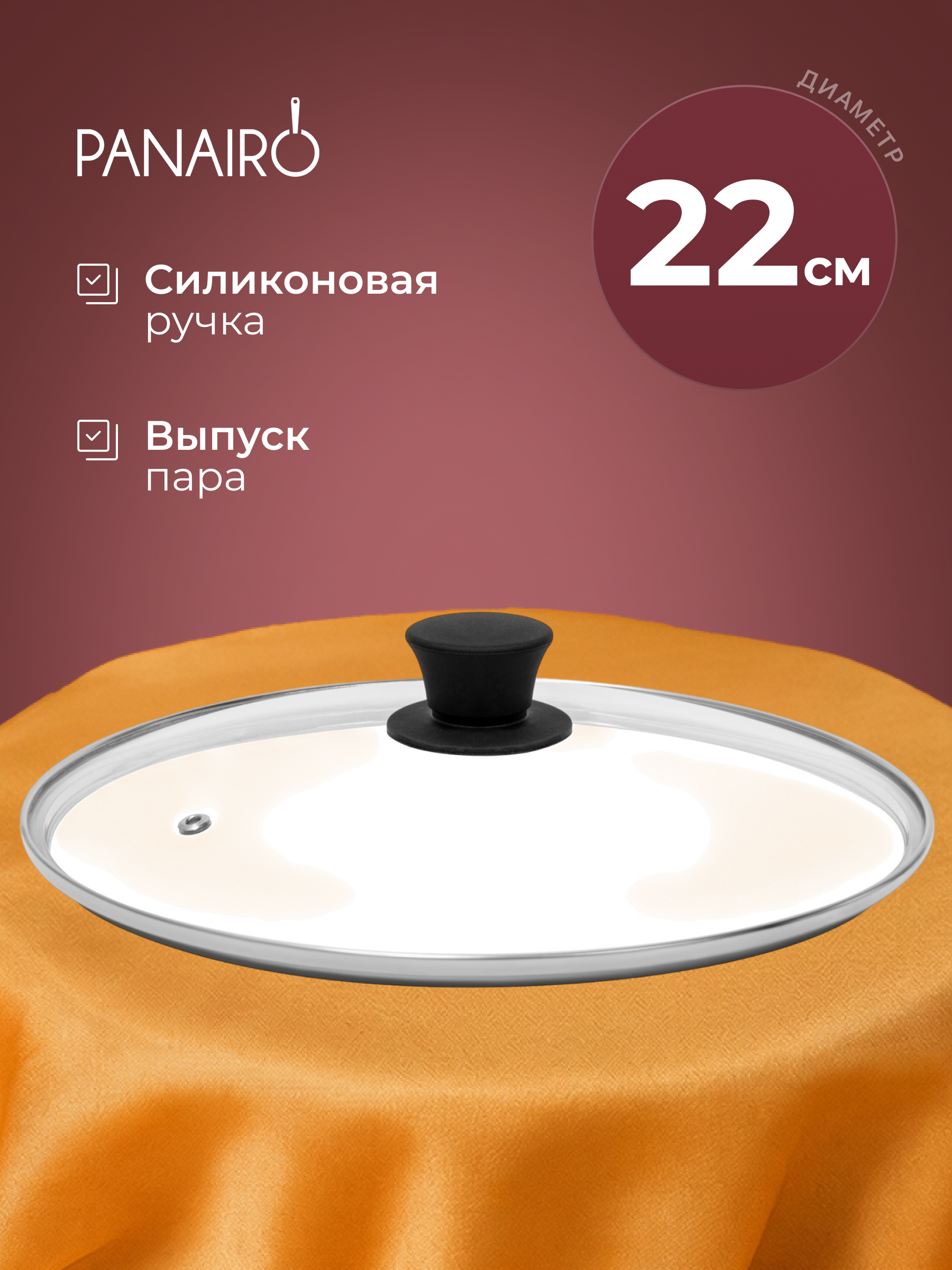 Крышка 22 см Panairo СТС - фото 1