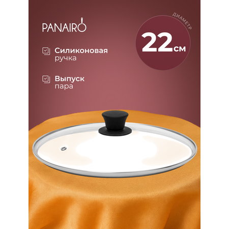 Крышка 22 см Panairo СТС