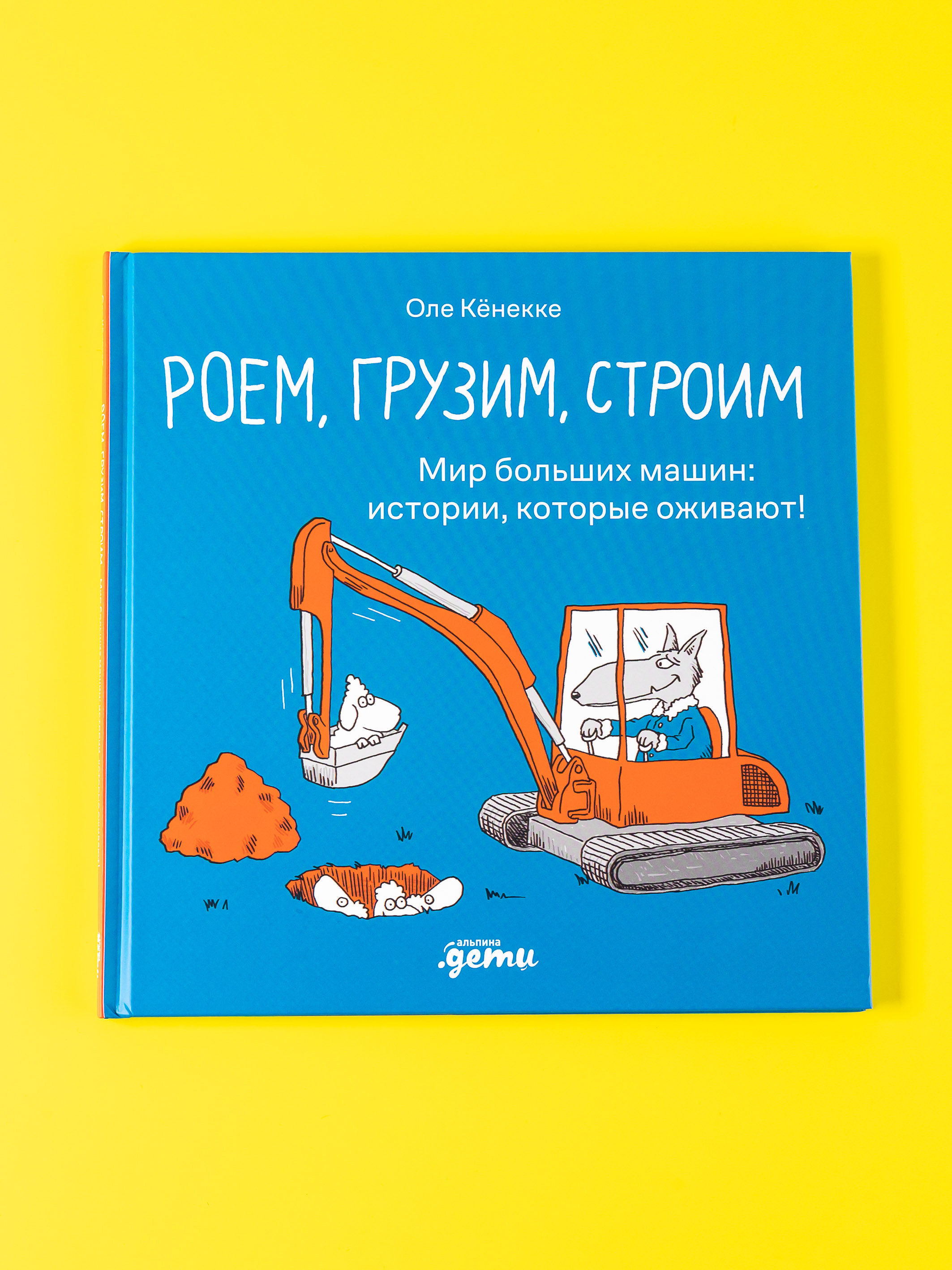 Книга Альпина. Дети Роем грузим строим Мир больших машин - фото 1