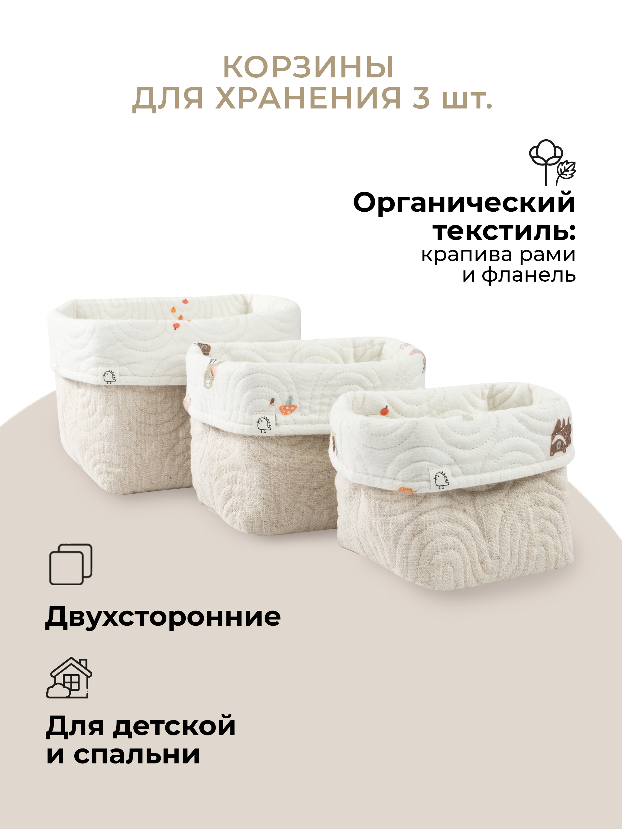 Набор корзин для хранения 3 шт. BUBA KIDS Заповедный лес/натуральный - фото 1