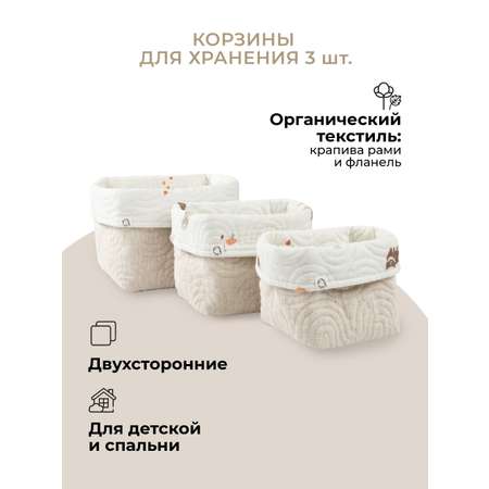 Набор корзин для хранения 3 шт. BUBA KIDS Заповедный лес/натуральный