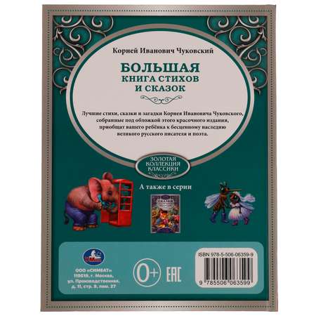 Книга УМка Лучшие сказки и стихи Чуковский 322859