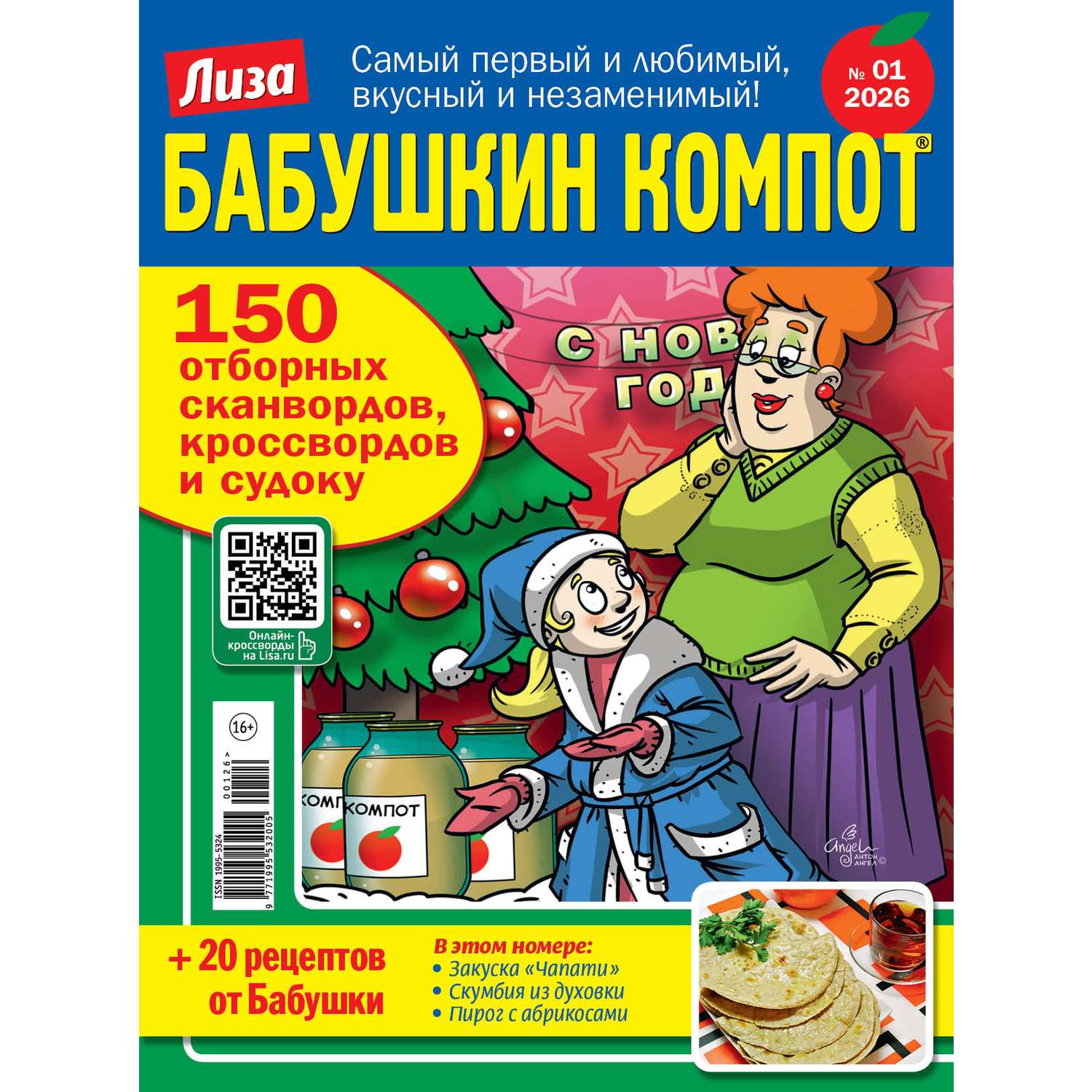 Журнал . Лиза Бабушкин компот - фото 1