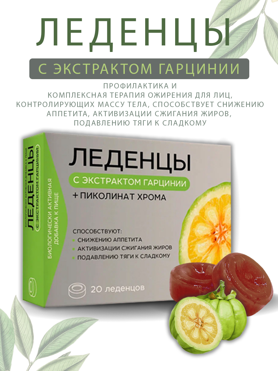 Леденцы Фитоледенцы+ с экстрактом гарцинии и пиколинат хром Контроль аппетита Снижение веса - фото 1