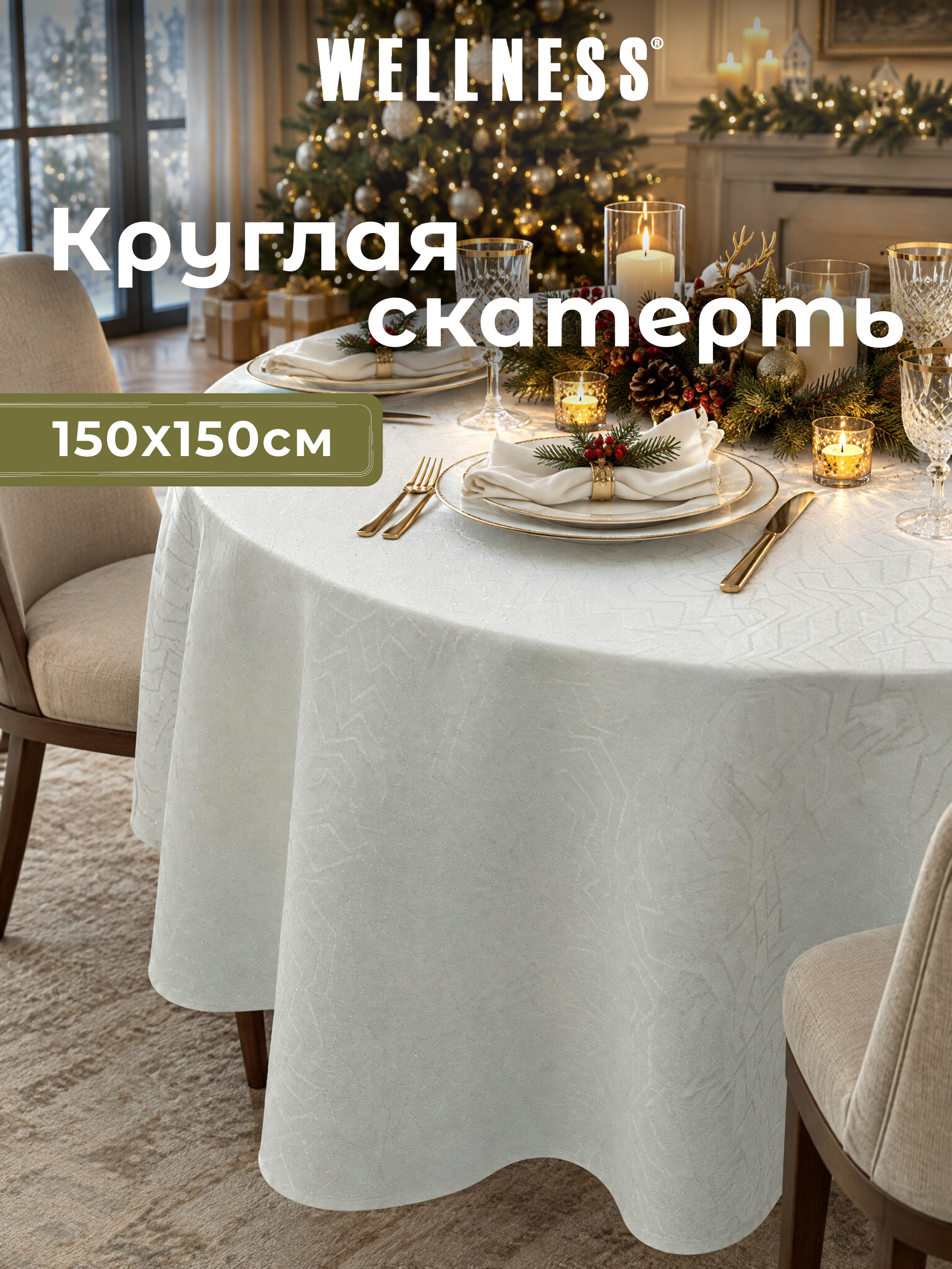 Скатерть круглая Wellness Гармония сатен 150 x 150 см - фото 1