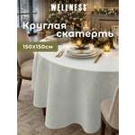 Скатерть круглая Wellness Гармония сатен 150 x 150 см