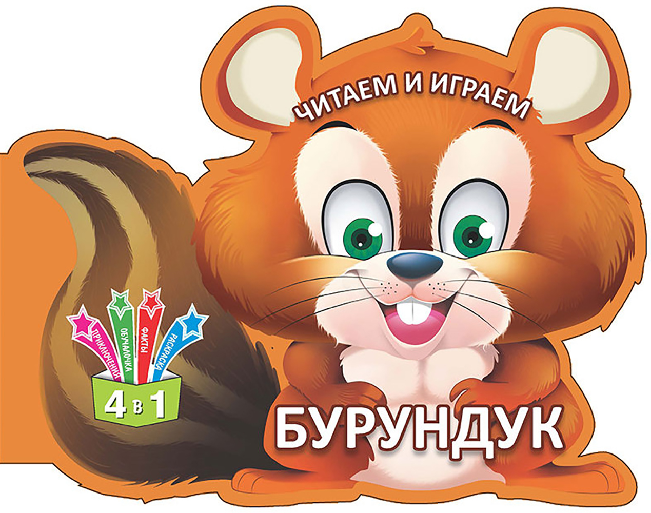 Книга Лабиринт Читаем и играем Бурундук - фото 1