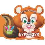 Книга Лабиринт Читаем и играем Бурундук