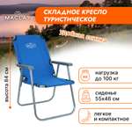 Кресло Maclay туристическое с подлокотниками р. 55 х 46 х 84 см до 100 кг цвет синий