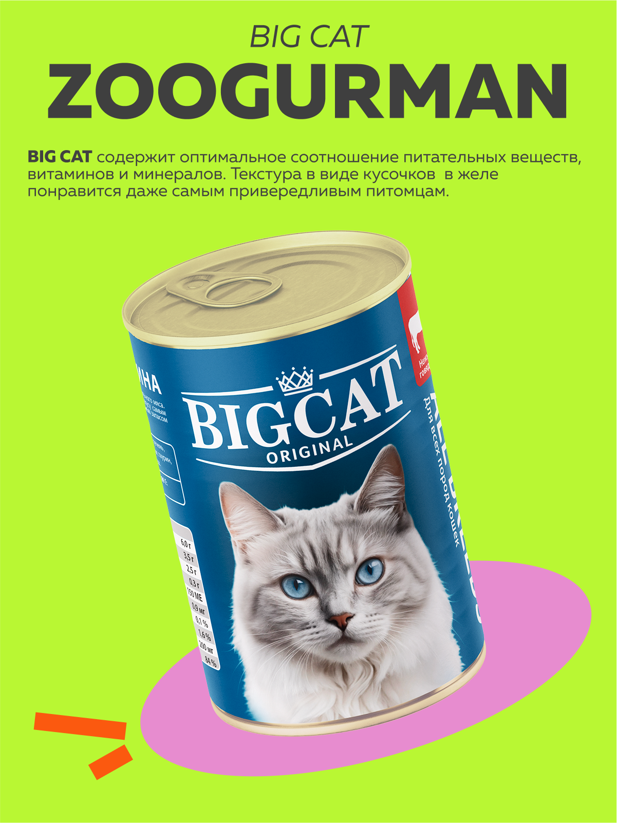 Корм влажный Зоогурман Big Cat с нежной Говядиной 350гр х 6 шт - фото 4