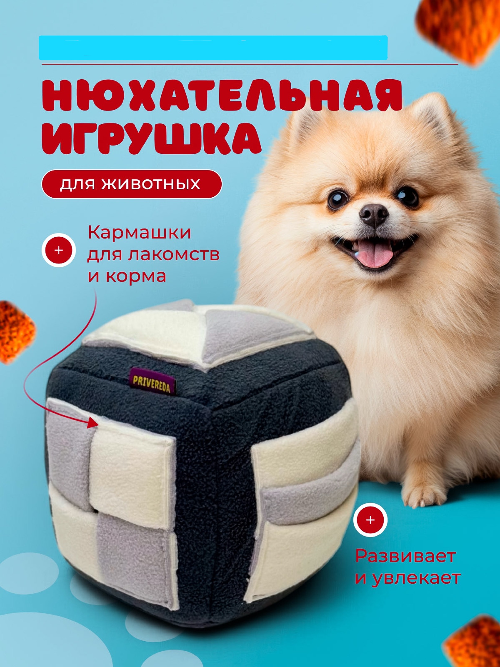 Поисковая игрушка для собак PRIVEREDA Кубик - фото 1
