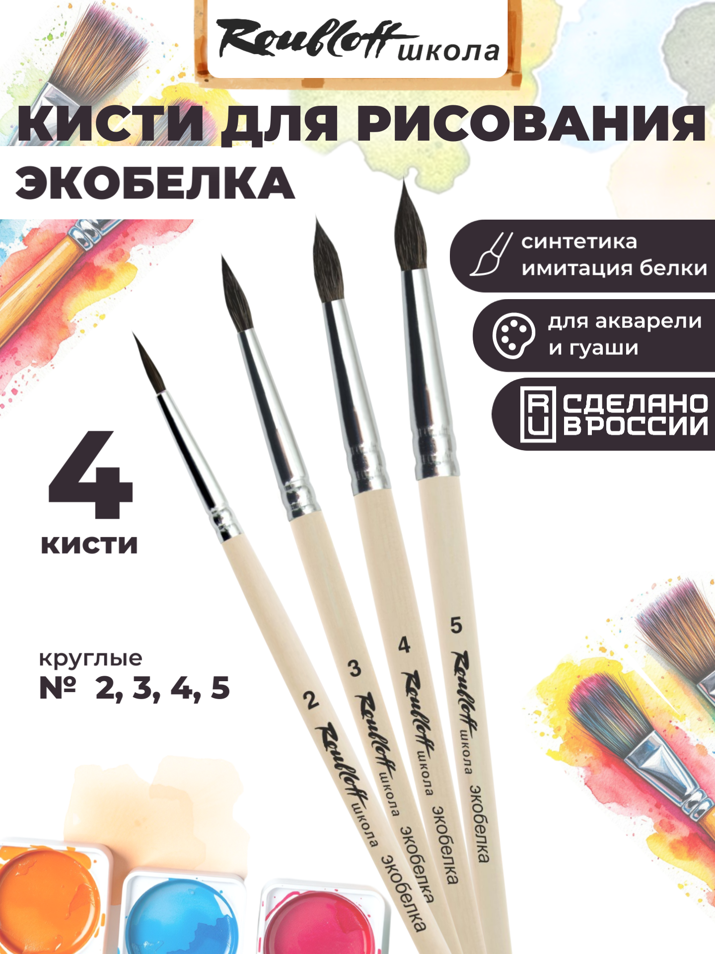 Кисть Roubloff 4 шт. (синтетика) - фото 1