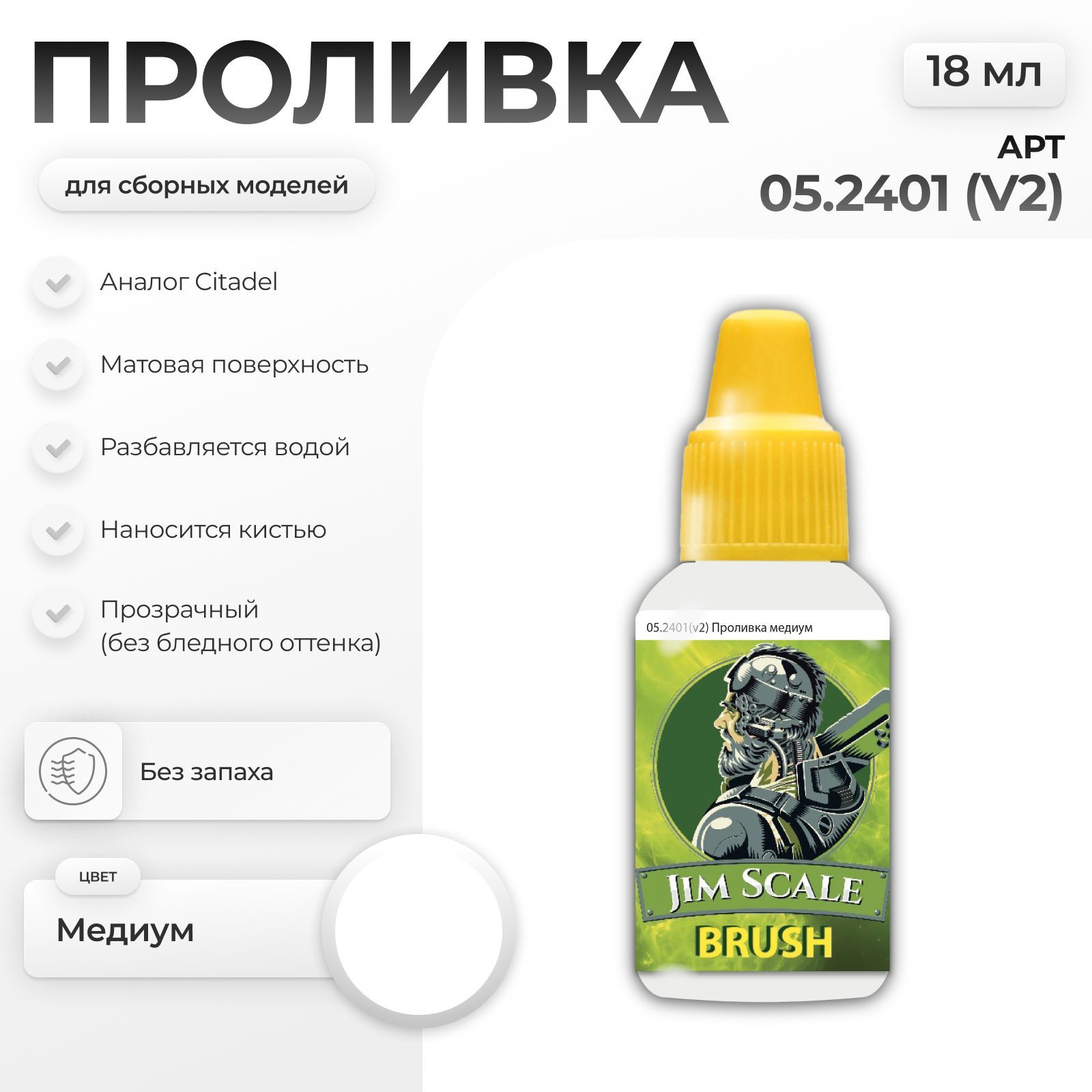 Акриловая краска для сборных моделей Jim Scale Проливка медиум (ver.2) 18мл 05.2401(v2) - фото 1