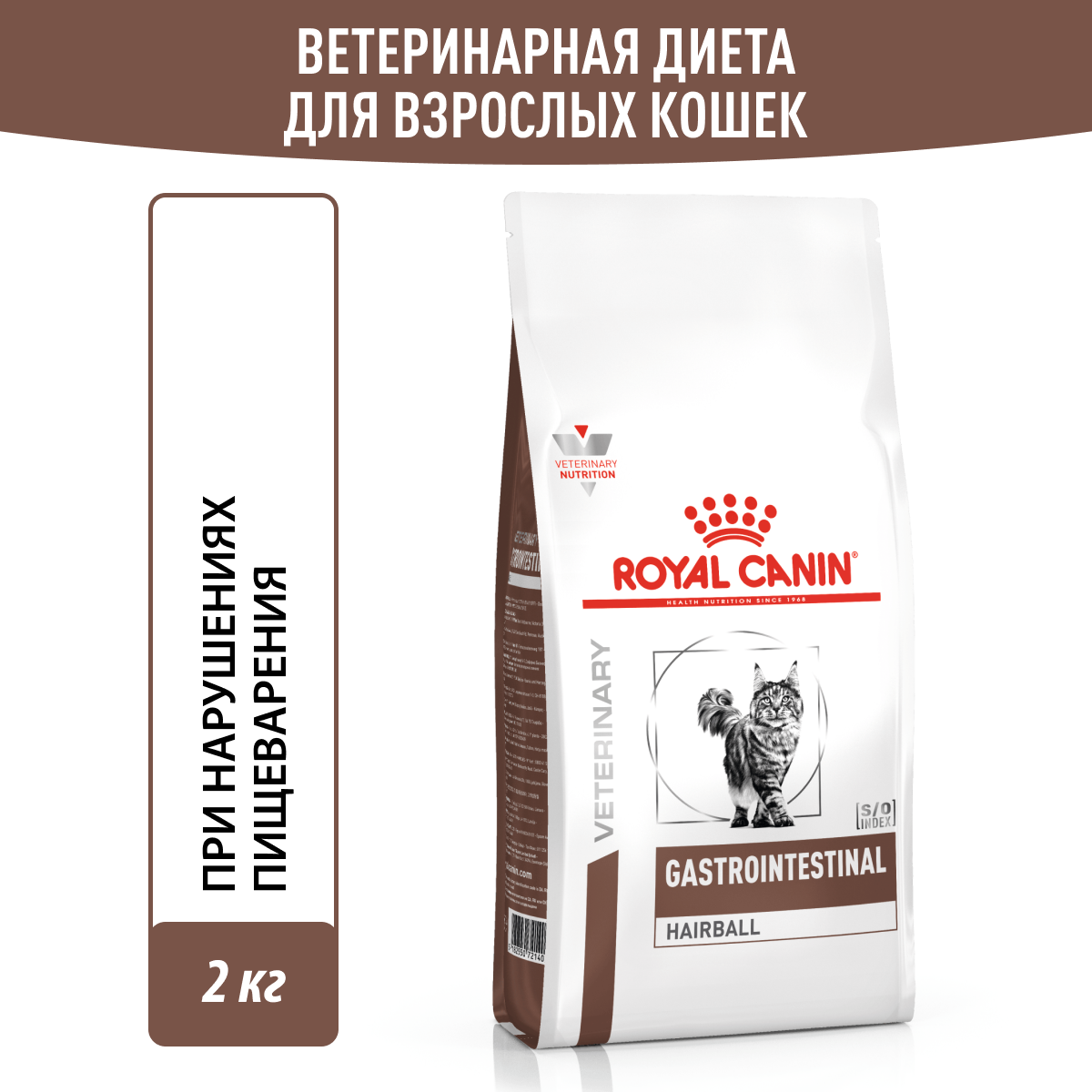 Корм для кошек ROYAL CANIN Gastro Intestinal Hairball Control лечение ЖКТ 2кг - фото 11