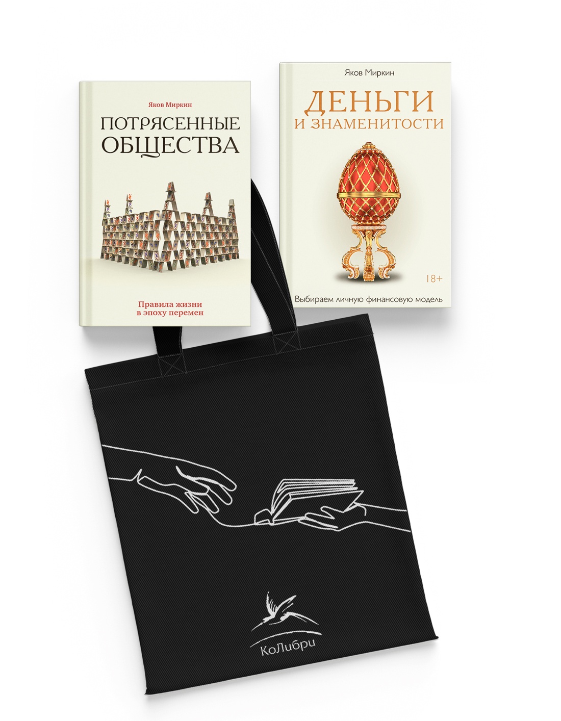 Книга АЗБУКА Увлекательная экономика с Яковом Миркиным Сборный комплект из 2х книг с шоппером - фото 1