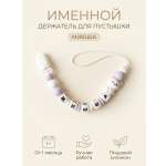 Клипса для пустышки Grizzli_mi