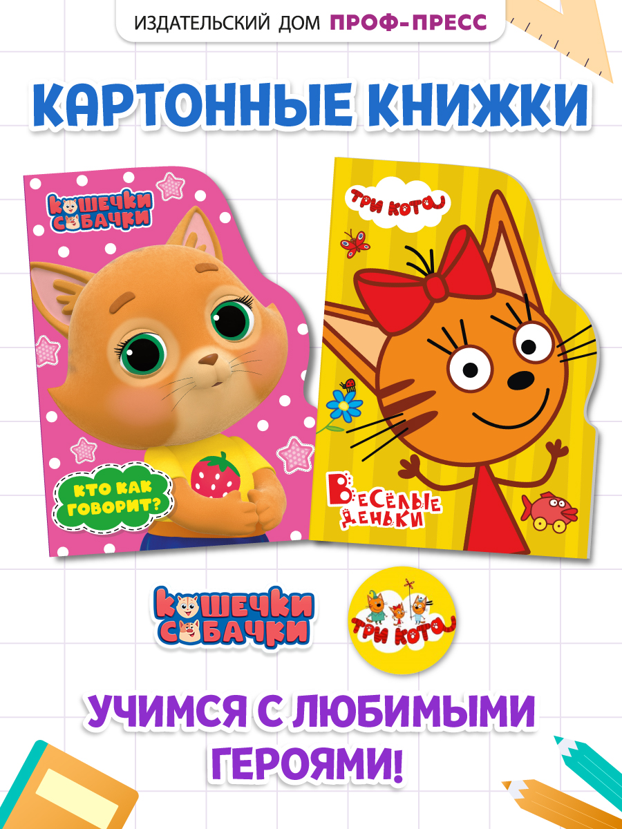 Книжки Проф-Пресс картонные 2 шт Три кота Весёлые деньки+Кошечки-Собачки Кто как говорит - фото 1