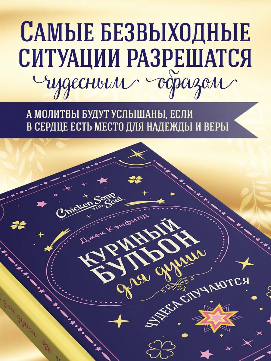 Книга БОМБОРА Куриный бульон для души. Чудеса случаются (подарочное оформление) - фото 4