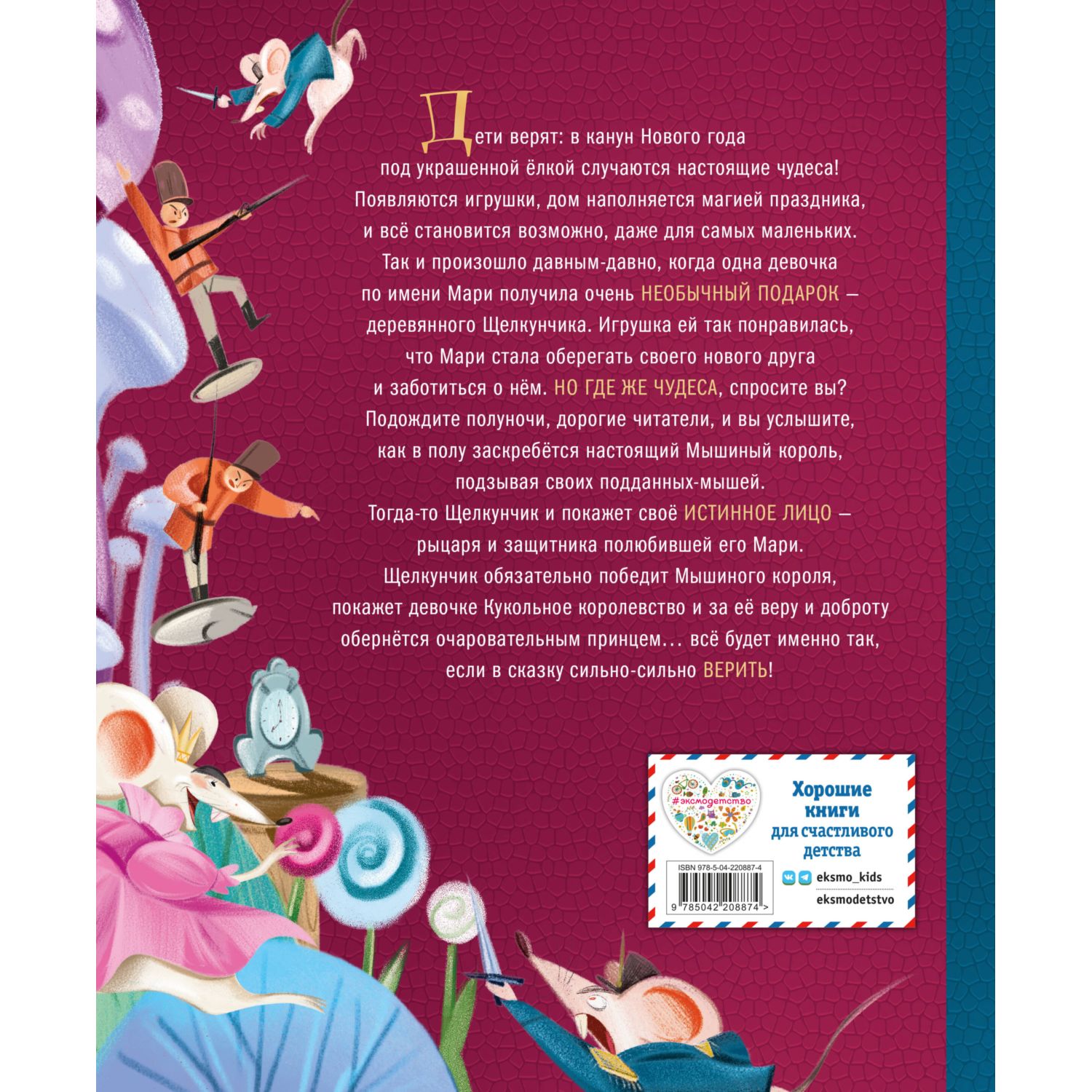 Книга Эксмо Щелкунчик и Мышиный король - фото 11
