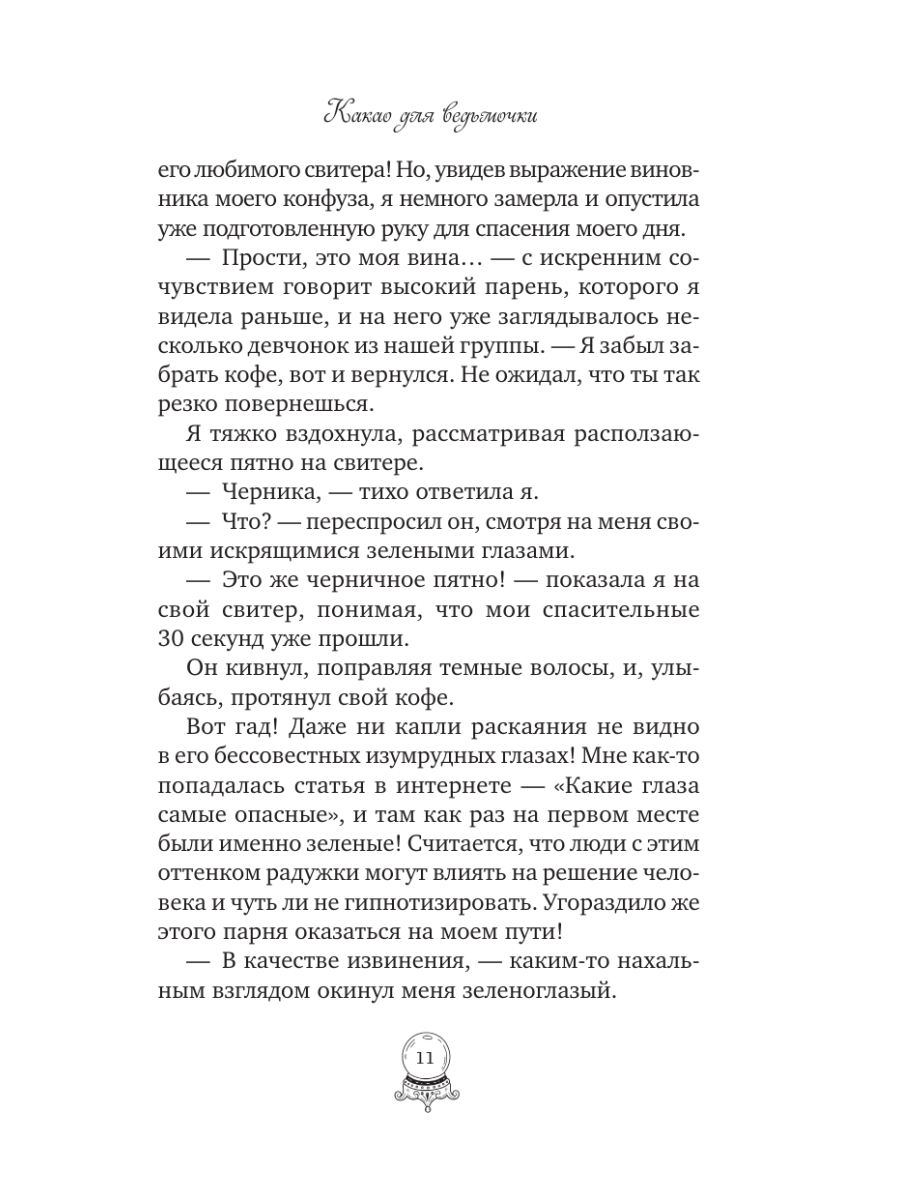 Книга Эксмо Какао для ведьмочки - фото 10