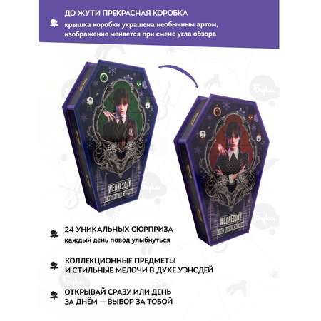 Адвент-календарь Wednesday по сериалу Уэнсдэй Делюкс 2025