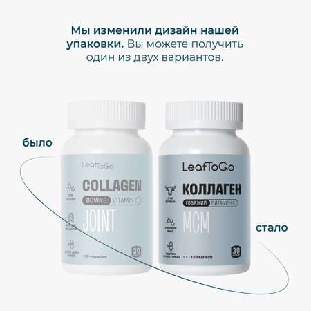 Пептидный коллаген LeafToGo для суставов и связок 120 капсул