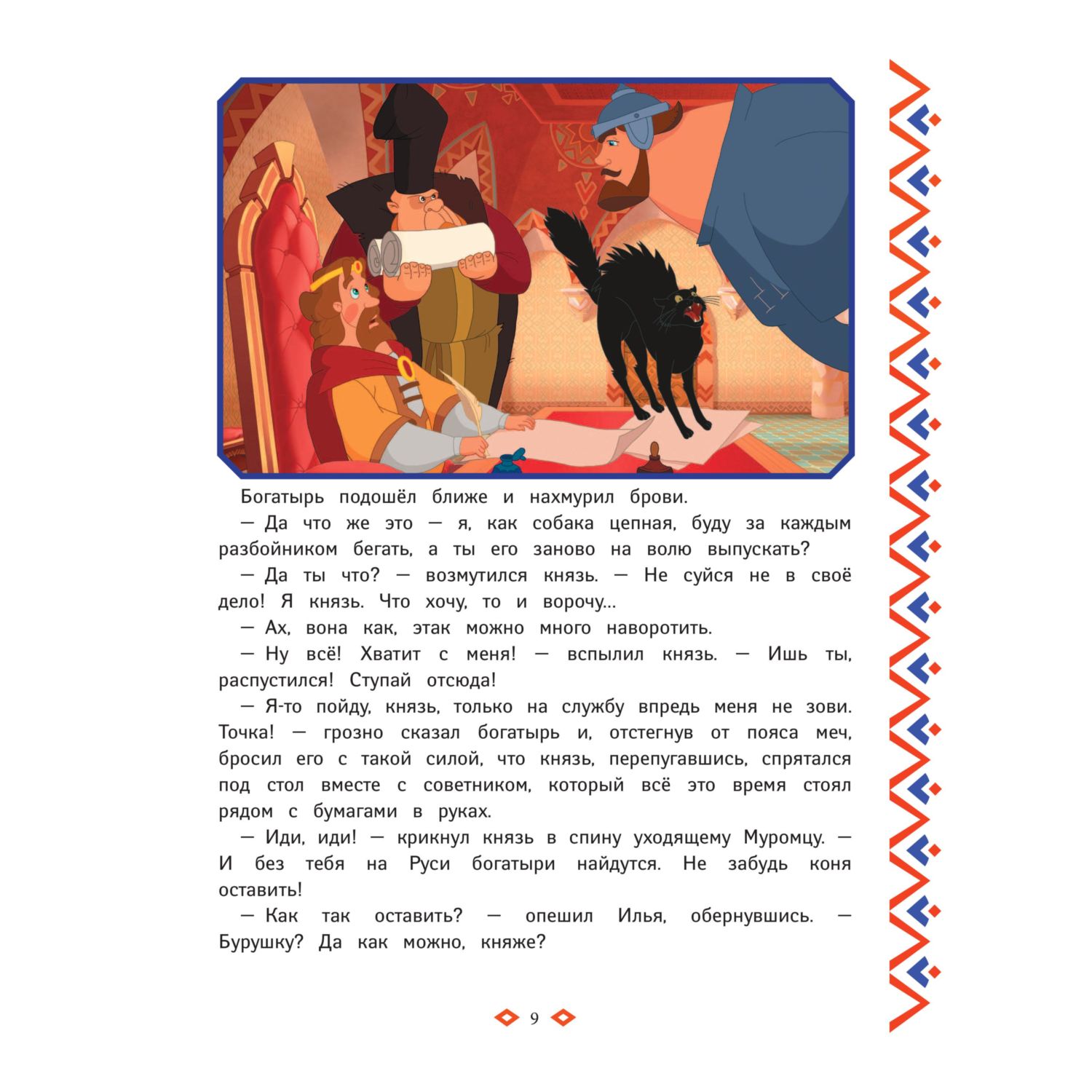 Книга Эксмо Три богатыря Богатырская книга приключений - фото 7