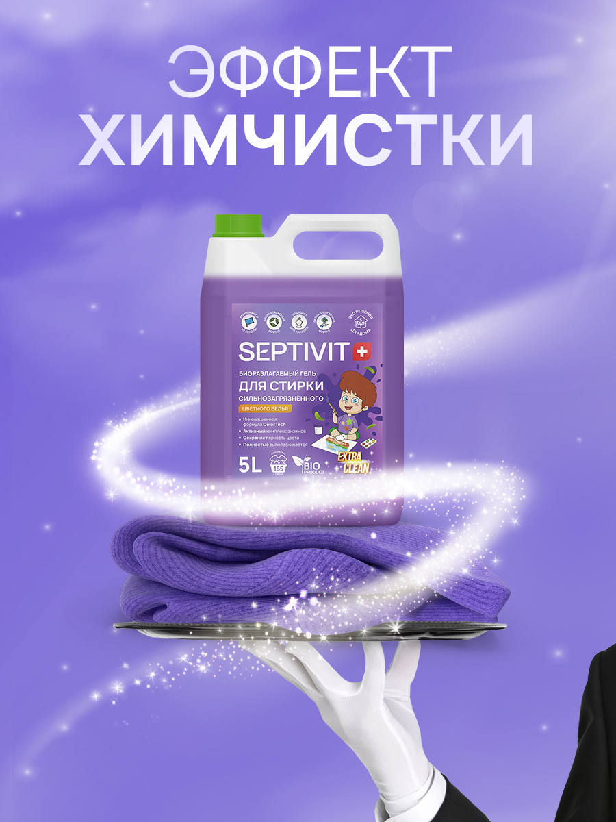Гель для стирки SEPTIVIT EXTRA CLEAN для цветного 5л - фото 5