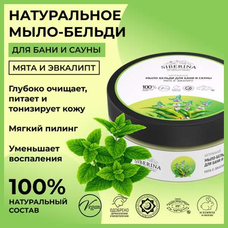 Мыло Siberina Мята и эвкалипт 170 г