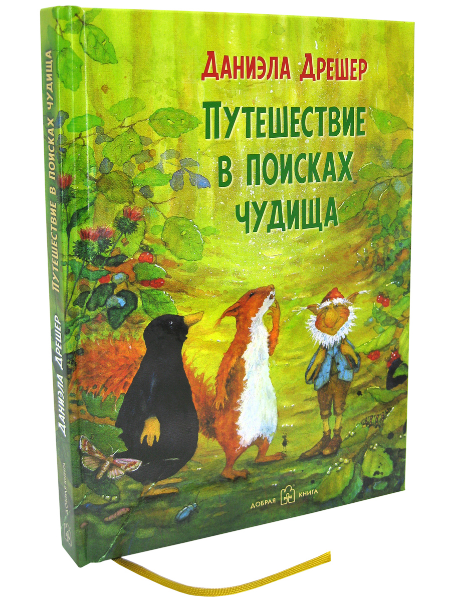 Комплект из 2-х книг/ Добрая книга / За семью горами+ Путешествие в поисках чудища/ илл. Д. Дрешер - фото 4