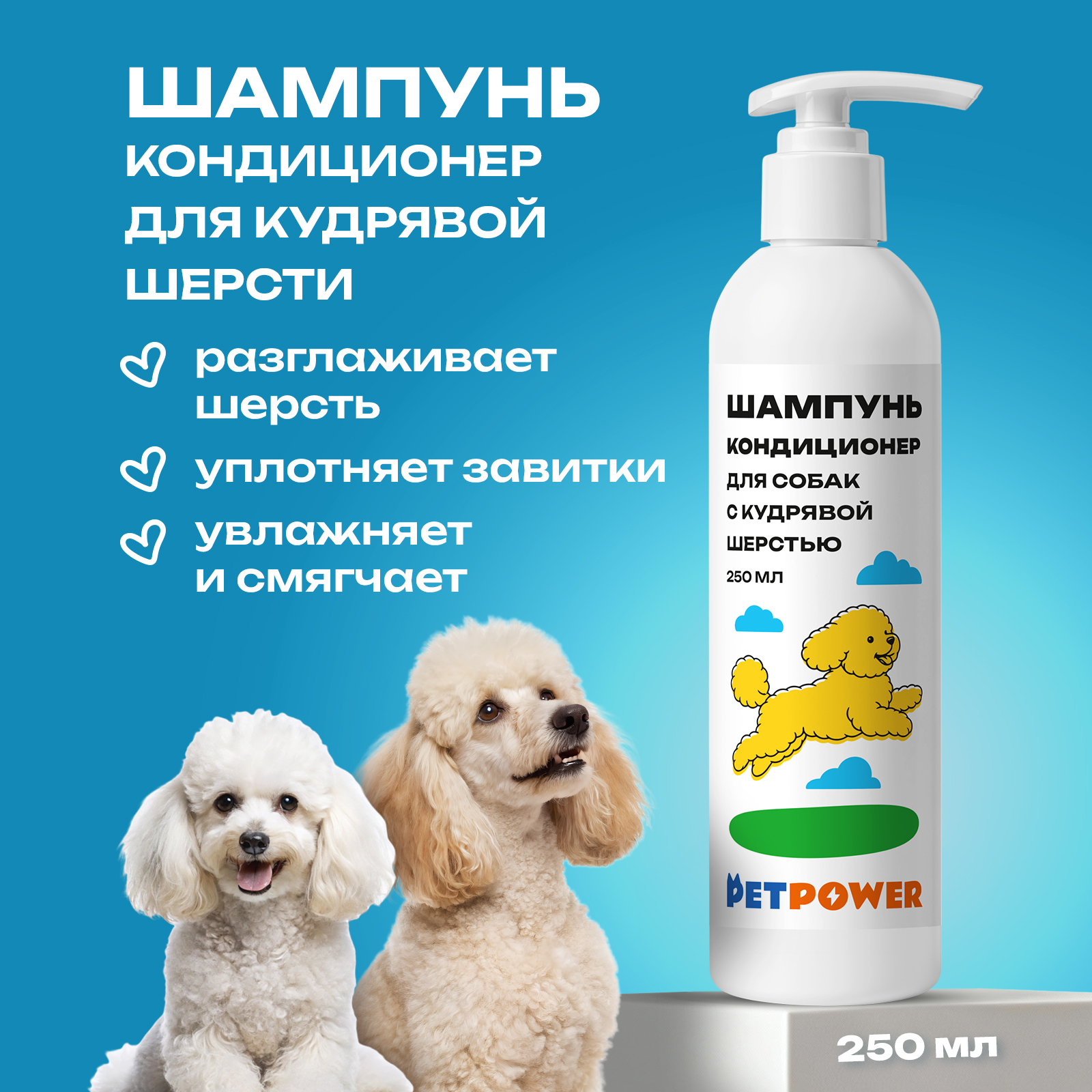 Шампунь кондиционер увлажняющий PETPOWER от колтунов для кудрявых собак 250 мл - фото 1