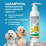 Шампунь кондиционер увлажняющий PETPOWER от колтунов для кудрявых собак 250 мл