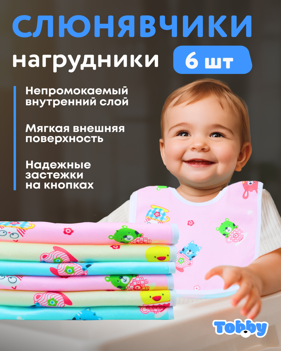 Нагрудник Tobby текстиль 6 шт. в ассортименте - фото 1