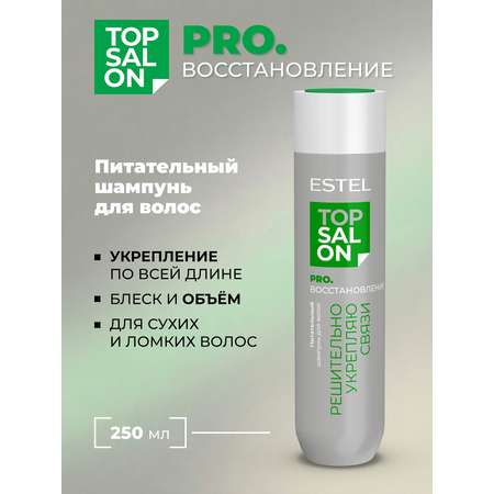 Шампунь ESTEL TOP SALON PRO.ВОССТАНОВЛЕНИЕ 250 мл
