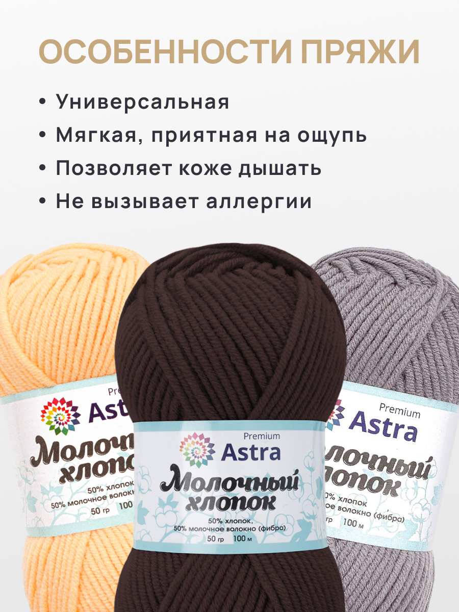 Пряжа для вязания Astra Premium Молочный хлопок 50 г 100 м 3 шт - фото 3